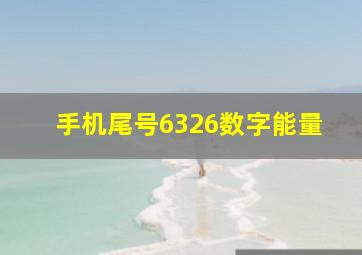 手机尾号6326数字能量