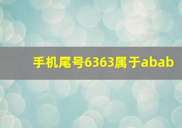 手机尾号6363属于abab