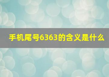 手机尾号6363的含义是什么