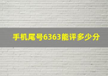 手机尾号6363能评多少分