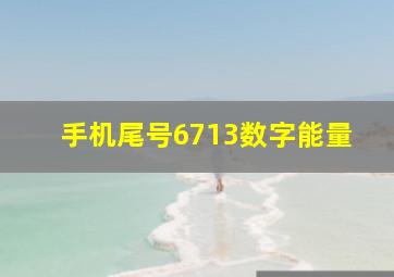 手机尾号6713数字能量