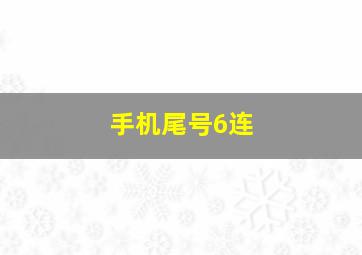 手机尾号6连