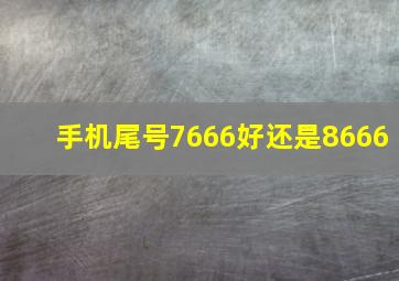 手机尾号7666好还是8666