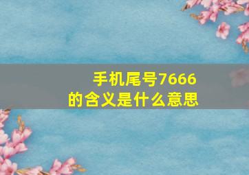 手机尾号7666的含义是什么意思