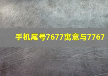 手机尾号7677寓意与7767