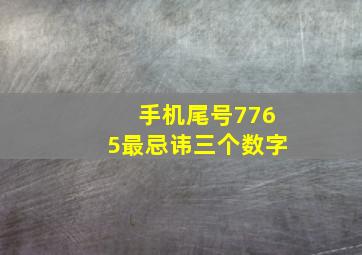 手机尾号7765最忌讳三个数字