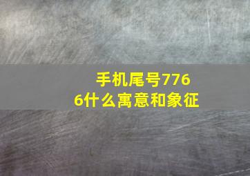 手机尾号7766什么寓意和象征