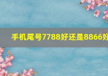 手机尾号7788好还是8866好