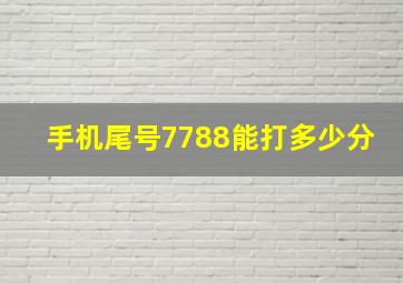 手机尾号7788能打多少分