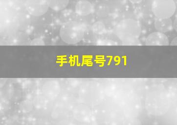 手机尾号791