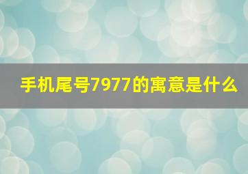 手机尾号7977的寓意是什么