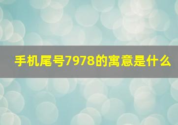 手机尾号7978的寓意是什么