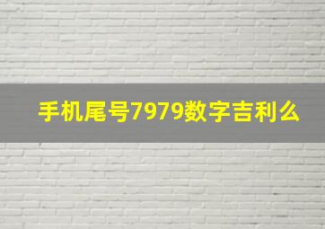 手机尾号7979数字吉利么