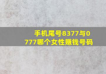 手机尾号8377与0777哪个女性赚钱号码