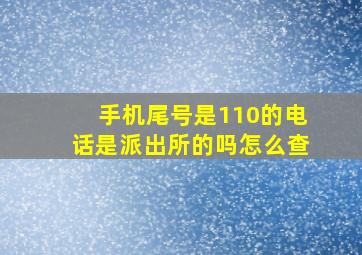 手机尾号是110的电话是派出所的吗怎么查