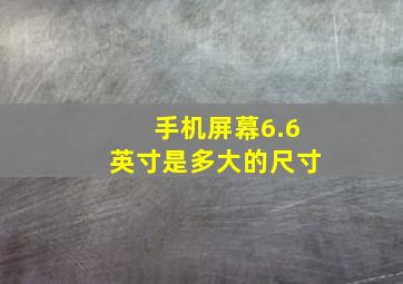 手机屏幕6.6英寸是多大的尺寸