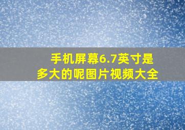 手机屏幕6.7英寸是多大的呢图片视频大全