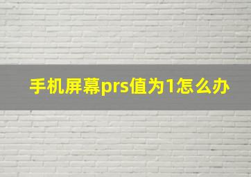 手机屏幕prs值为1怎么办