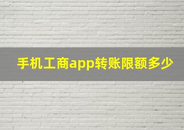 手机工商app转账限额多少