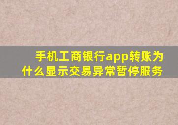 手机工商银行app转账为什么显示交易异常暂停服务