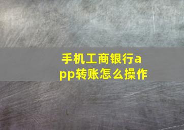 手机工商银行app转账怎么操作