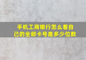 手机工商银行怎么看自己的全部卡号是多少位数