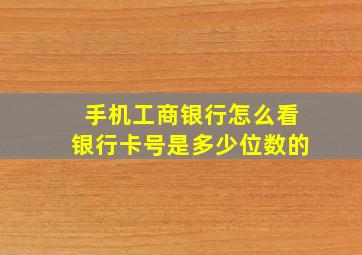 手机工商银行怎么看银行卡号是多少位数的