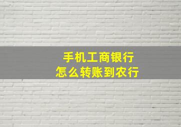 手机工商银行怎么转账到农行