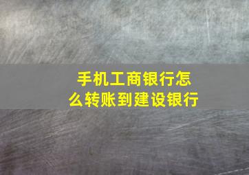 手机工商银行怎么转账到建设银行