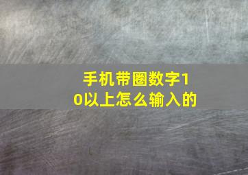 手机带圈数字10以上怎么输入的