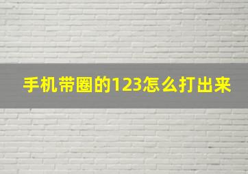 手机带圈的123怎么打出来