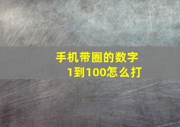 手机带圈的数字1到100怎么打