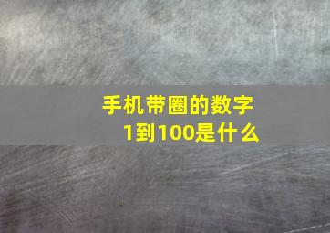 手机带圈的数字1到100是什么