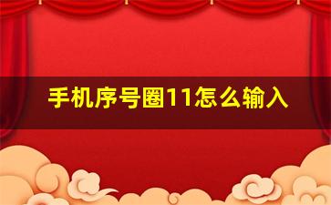 手机序号圈11怎么输入