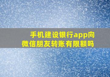 手机建设银行app向微信朋友转账有限额吗