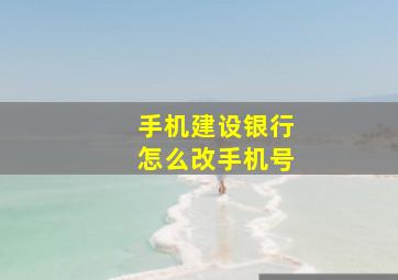 手机建设银行怎么改手机号