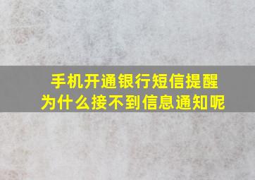 手机开通银行短信提醒为什么接不到信息通知呢