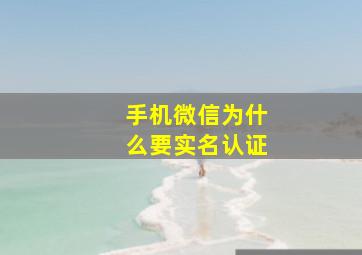 手机微信为什么要实名认证