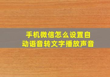 手机微信怎么设置自动语音转文字播放声音