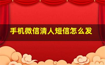 手机微信清人短信怎么发