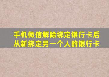 手机微信解除绑定银行卡后从新绑定另一个人的银行卡