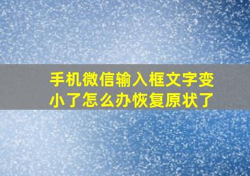 手机微信输入框文字变小了怎么办恢复原状了