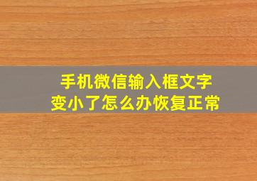 手机微信输入框文字变小了怎么办恢复正常