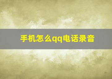 手机怎么qq电话录音