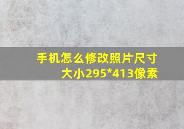 手机怎么修改照片尺寸大小295*413像素