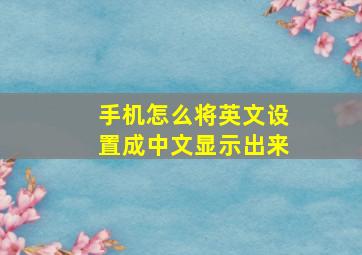 手机怎么将英文设置成中文显示出来