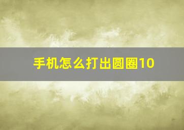 手机怎么打出圆圈10