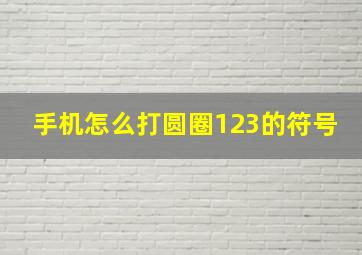 手机怎么打圆圈123的符号