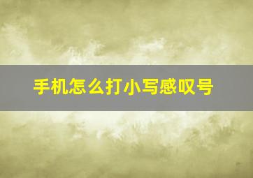 手机怎么打小写感叹号