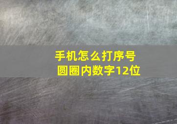 手机怎么打序号圆圈内数字12位